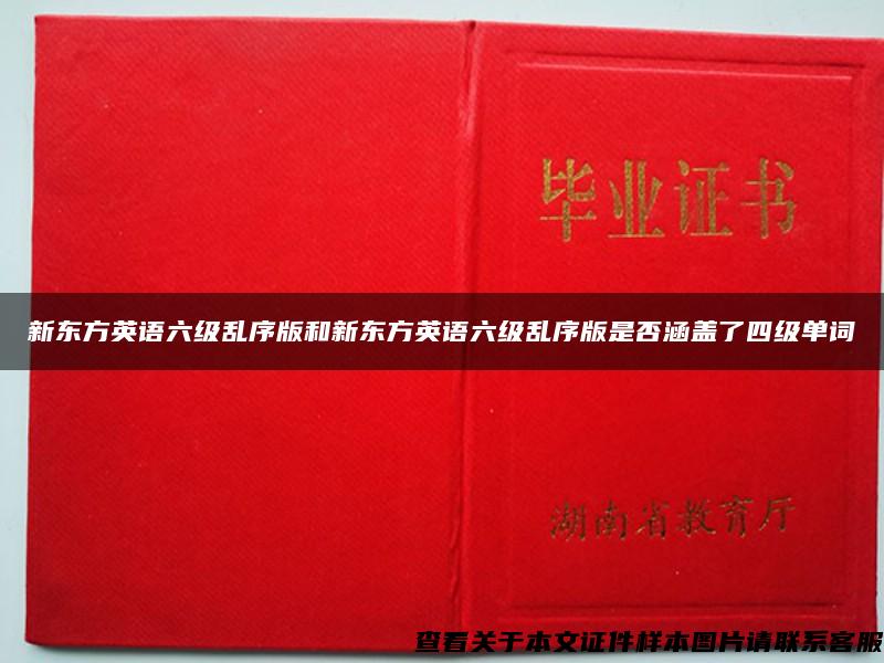 新东方英语六级乱序版和新东方英语六级乱序版是否涵盖了四级单词