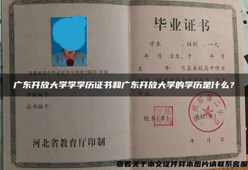 广东开放大学学学历证书和广东开放大学的学历是什么？