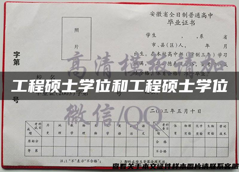 工程硕士学位和工程硕士学位