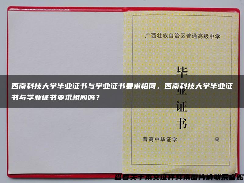 西南科技大学毕业证书与学业证书要求相同，西南科技大学毕业证书与学业证书要求相同吗？