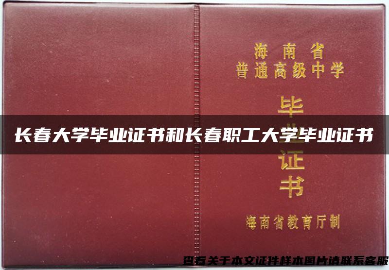 长春大学毕业证书和长春职工大学毕业证书