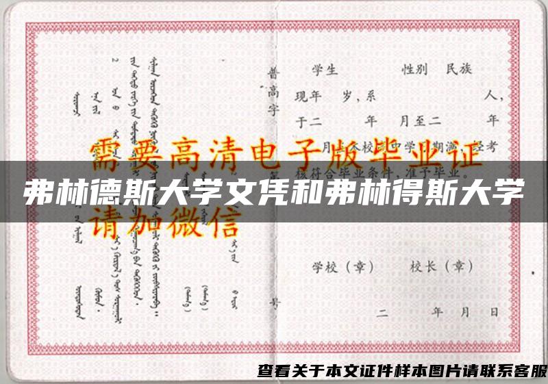 弗林德斯大学文凭和弗林得斯大学