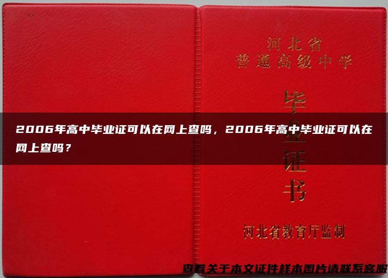 2006年高中毕业证可以在网上查吗，2006年高中毕业证可以在网上查吗？