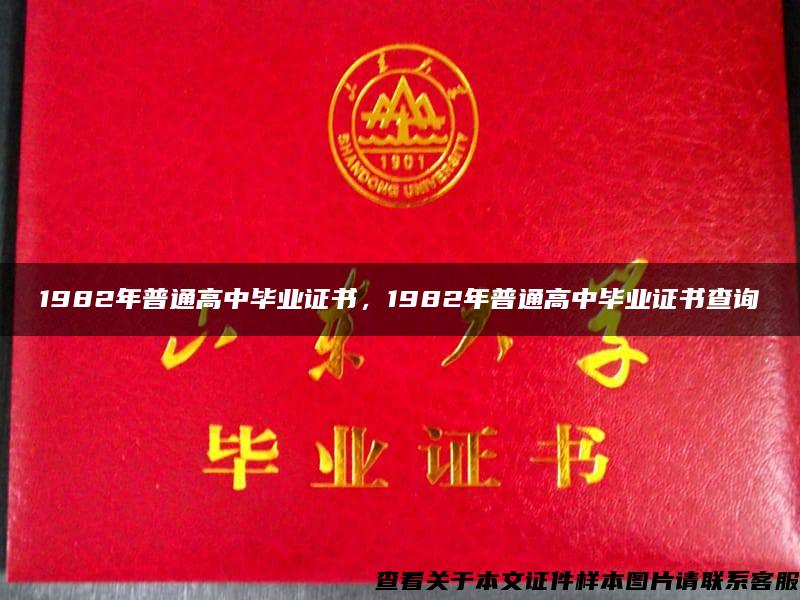 1982年普通高中毕业证书，1982年普通高中毕业证书查询