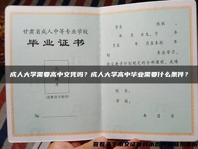 成人大学需要高中文凭吗？成人大学高中毕业需要什么条件？