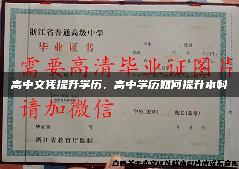 高中文凭提升学历，高中学历如何提升本科