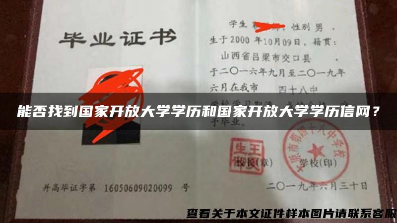 能否找到国家开放大学学历和国家开放大学学历信网？