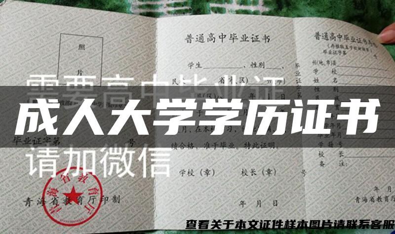 成人大学学历证书