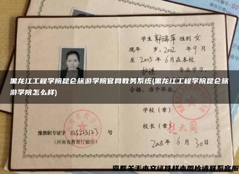 黑龙江工程学院昆仑旅游学院官网教务系统(黑龙江工程学院昆仑旅游学院怎么样)