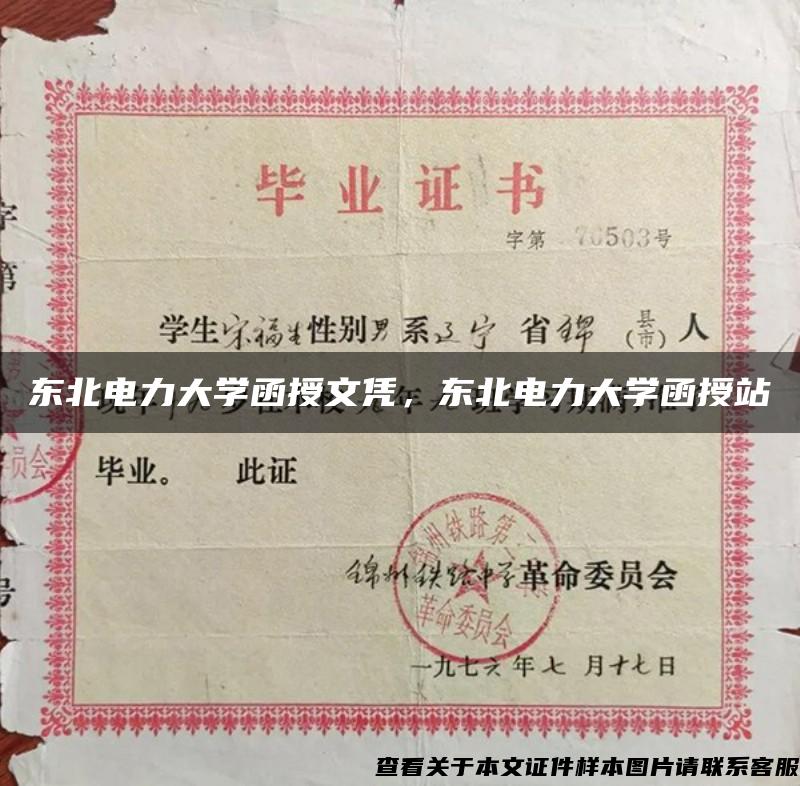 东北电力大学函授文凭，东北电力大学函授站