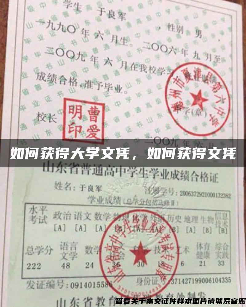 如何获得大学文凭，如何获得文凭