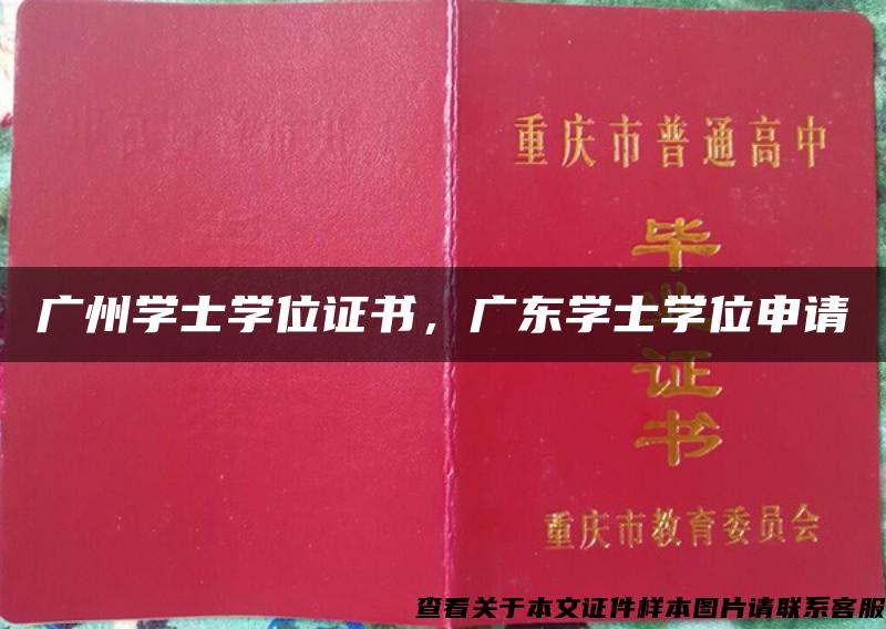 广州学士学位证书，广东学士学位申请