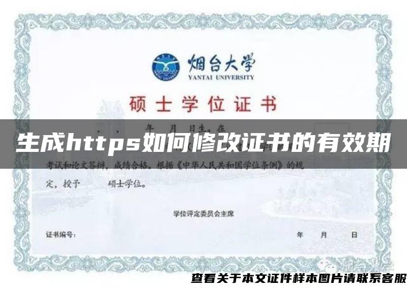 生成https如何修改证书的有效期