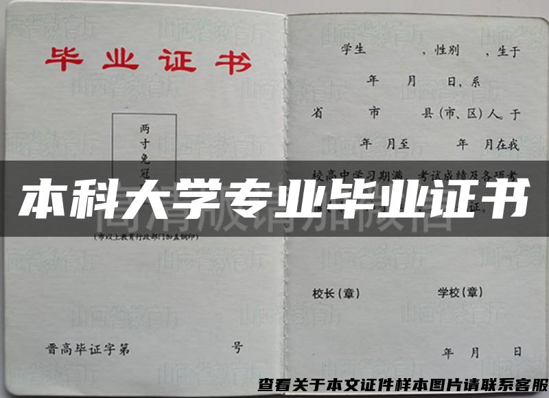 本科大学专业毕业证书