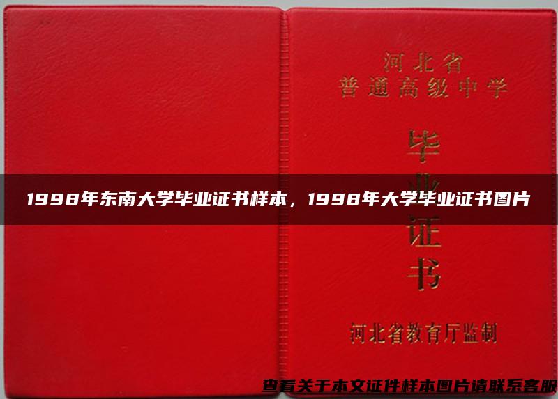 1998年东南大学毕业证书样本，1998年大学毕业证书图片