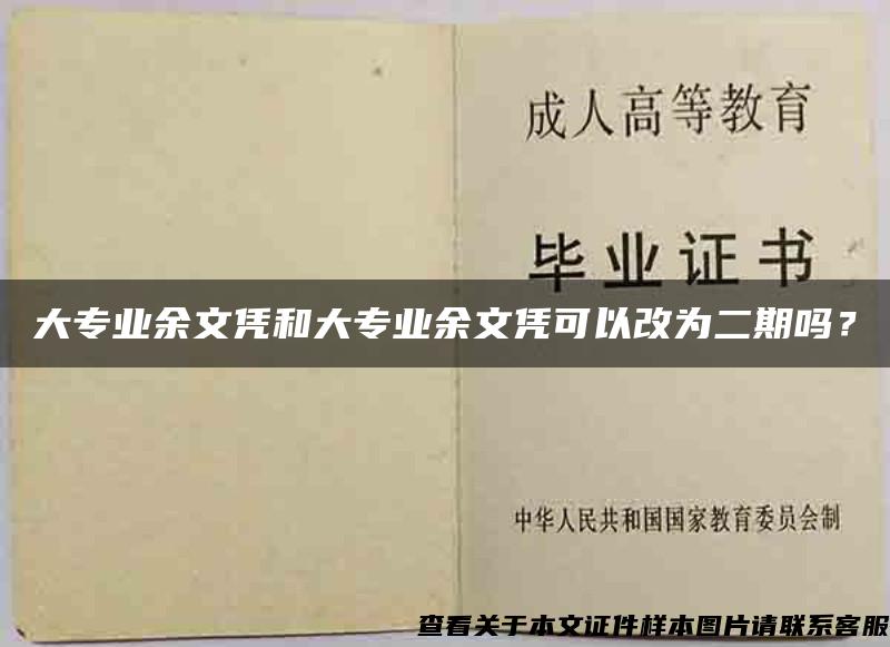 大专业余文凭和大专业余文凭可以改为二期吗？