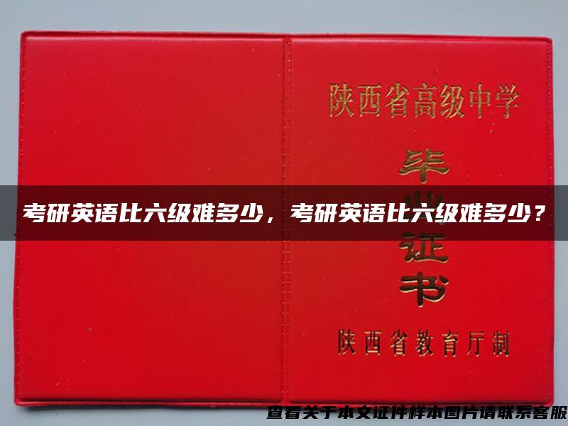 考研英语比六级难多少，考研英语比六级难多少？