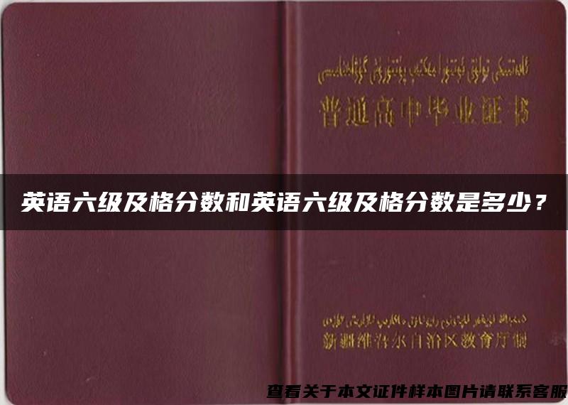 英语六级及格分数和英语六级及格分数是多少？