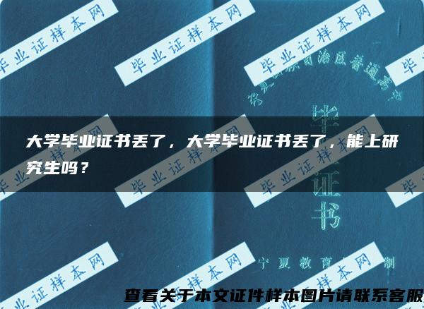 大学毕业证书丢了，大学毕业证书丢了，能上研究生吗？