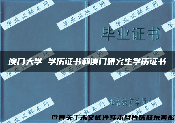 澳门大学 学历证书和澳门研究生学历证书