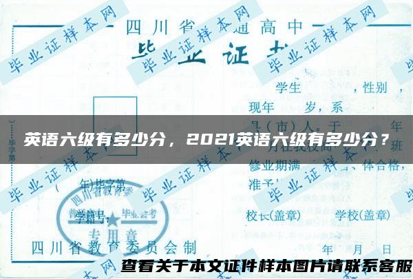 英语六级有多少分，2021英语六级有多少分？