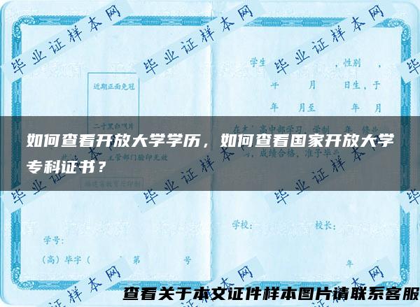 如何查看开放大学学历，如何查看国家开放大学专科证书？