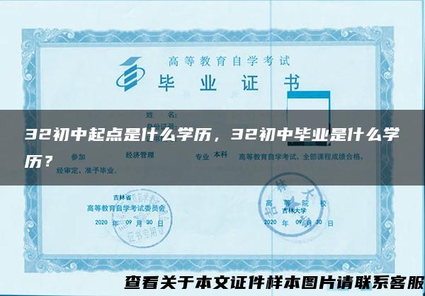 32初中起点是什么学历，32初中毕业是什么学历？