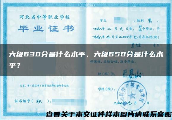 六级630分是什么水平，六级650分是什么水平？