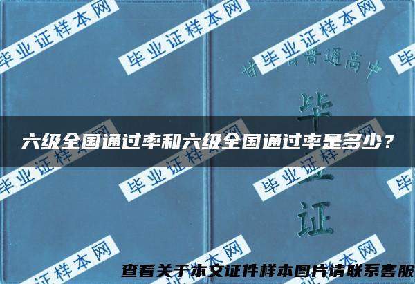 六级全国通过率和六级全国通过率是多少？