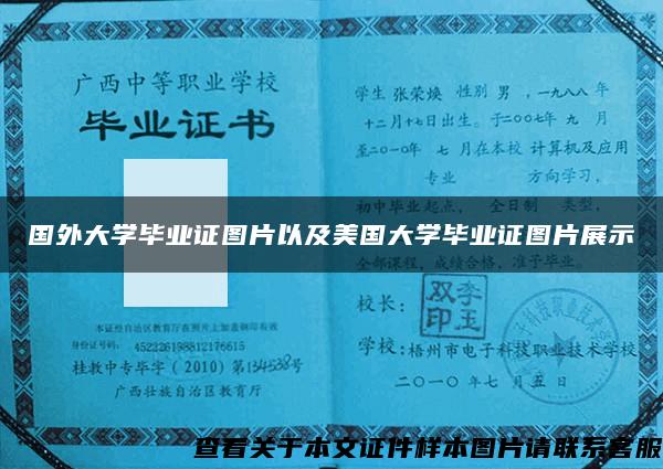 国外大学毕业证图片以及美国大学毕业证图片展示