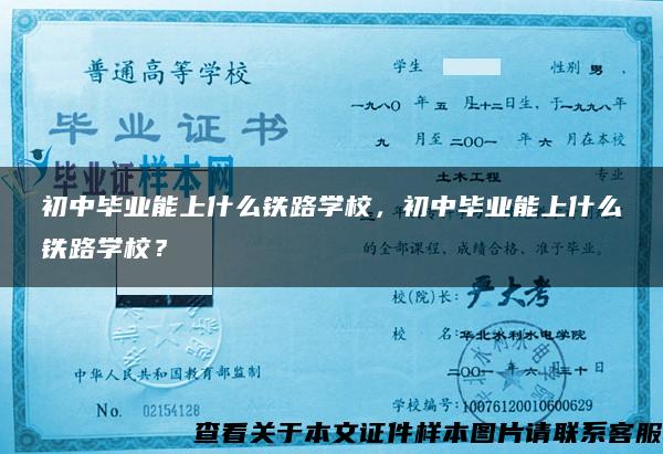 初中毕业能上什么铁路学校，初中毕业能上什么铁路学校？