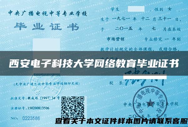 西安电子科技大学网络教育毕业证书