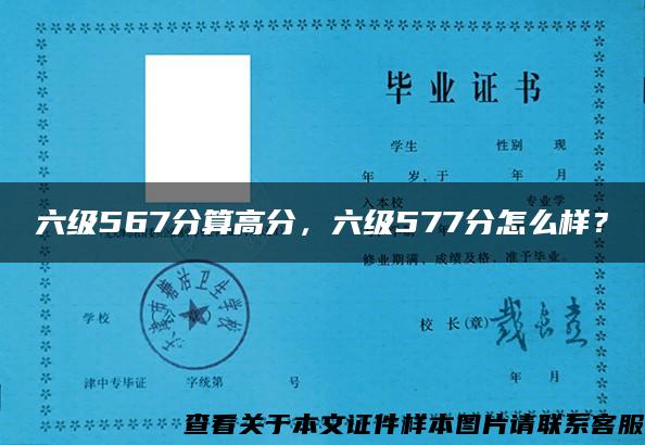 六级567分算高分，六级577分怎么样？