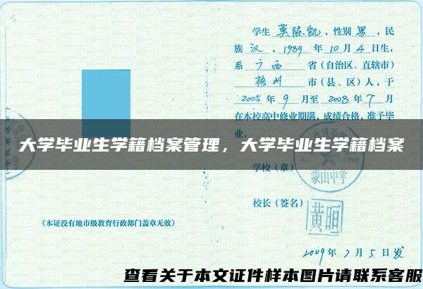 大学毕业生学籍档案管理，大学毕业生学籍档案