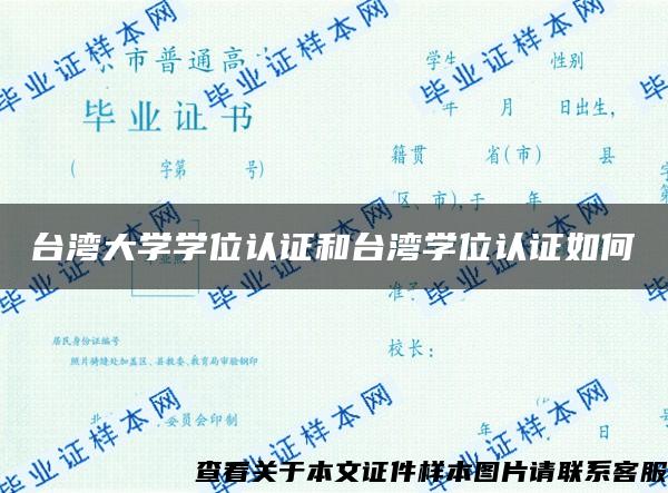 台湾大学学位认证和台湾学位认证如何