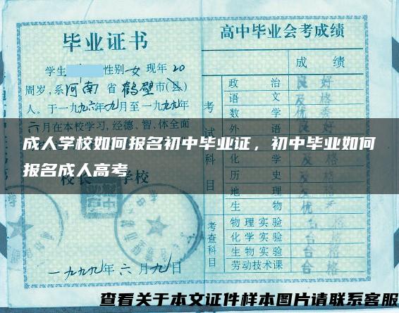 成人学校如何报名初中毕业证，初中毕业如何报名成人高考