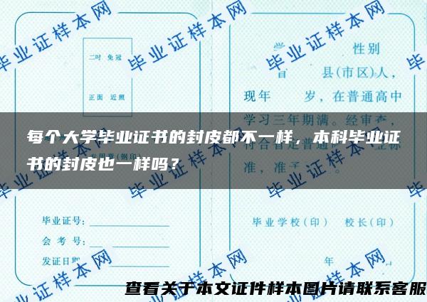 每个大学毕业证书的封皮都不一样，本科毕业证书的封皮也一样吗？