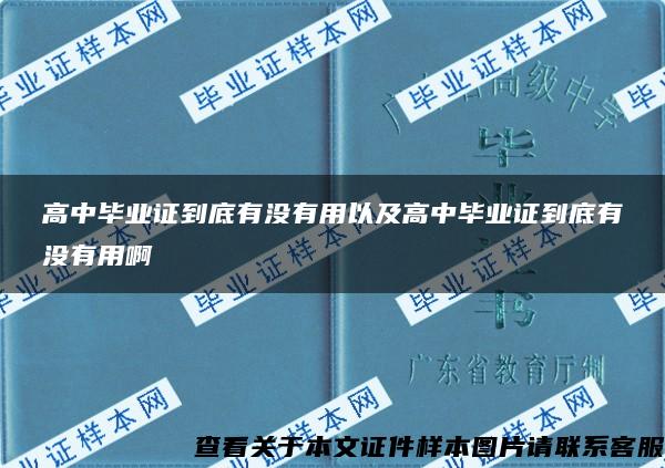 高中毕业证到底有没有用以及高中毕业证到底有没有用啊