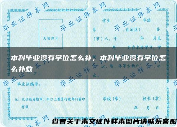 本科毕业没有学位怎么补，本科毕业没有学位怎么补救