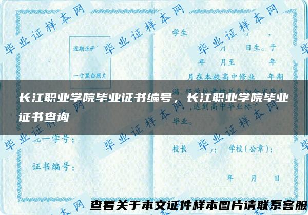 长江职业学院毕业证书编号，长江职业学院毕业证书查询