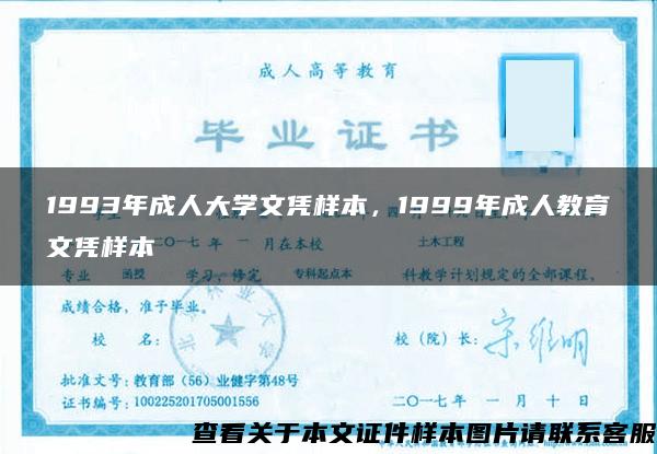 1993年成人大学文凭样本，1999年成人教育文凭样本