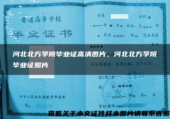 河北北方学院毕业证高清图片，河北北方学院毕业证照片