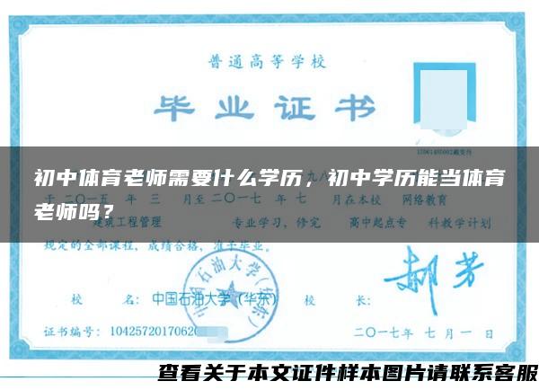 初中体育老师需要什么学历，初中学历能当体育老师吗？