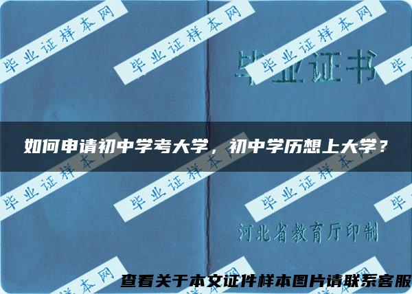 如何申请初中学考大学，初中学历想上大学？