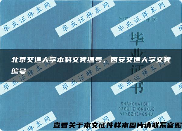 北京交通大学本科文凭编号，西安交通大学文凭编号