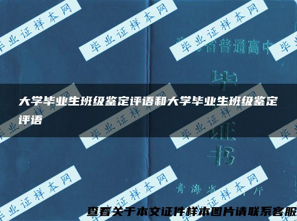 大学毕业生班级鉴定评语和大学毕业生班级鉴定评语