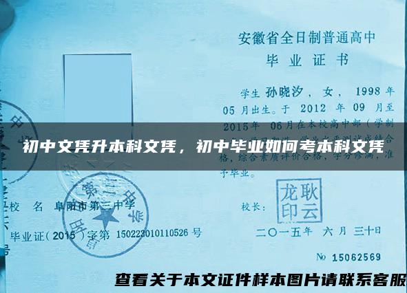 初中文凭升本科文凭，初中毕业如何考本科文凭