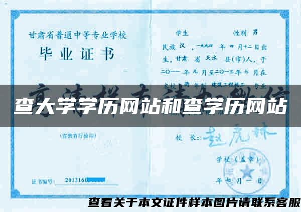 查大学学历网站和查学历网站