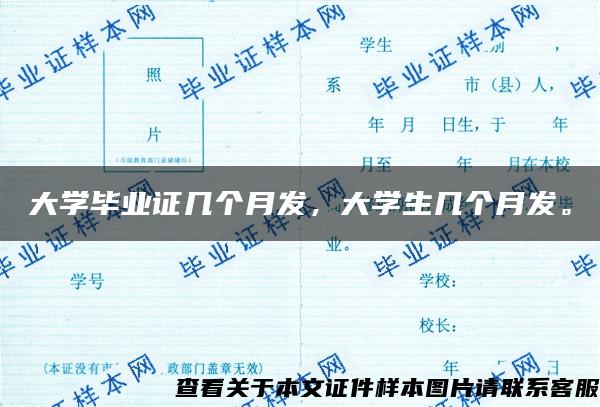 大学毕业证几个月发，大学生几个月发。