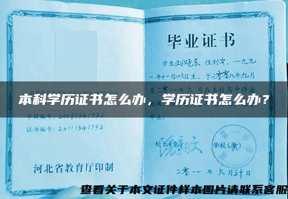 本科学历证书怎么办，学历证书怎么办？